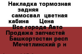 Накладка тормозная задняя Dong Feng (самосвал, цветная кабина)  › Цена ­ 360 - Все города Авто » Продажа запчастей   . Башкортостан респ.,Мечетлинский р-н